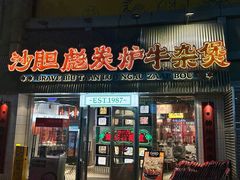 -沙胆彪炭炉牛杂煲(上海日月光广场店)