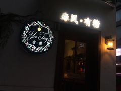 -春风·有糖(崇宁路店)