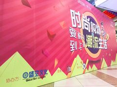 -百联南桥购物中心