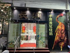 -长润·濑尿烧鹅
