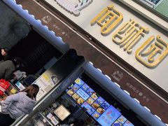 门面-闻酥园(大慈寺店)