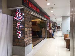 门面-钟掌勺忘不了地道湘菜(新天地假日广场店)