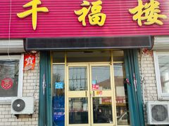 -千福楼