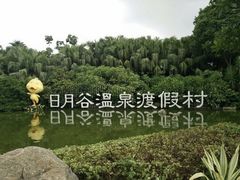 -厦门日月谷温泉渡假村
