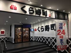 -KURA寿司(博多中洲店)