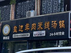 -攀枝花·任德琼·盐边羊肉米线