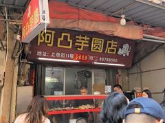 -阿凸芋圆(上帝街店)