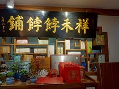 -祥禾饽饽铺·中式糕点(天津河东美福园店)