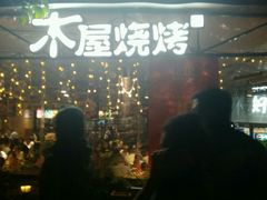 -木屋烧烤(白石洲店)