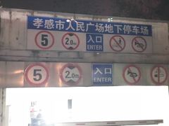 -孝感人民广场-地下停车场