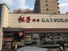 -松子料理(白家庄店)