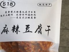 -518豆腐干(总店)