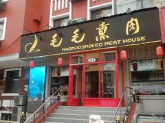 -毛毛熏肉•东北菜老字号(大安街店)