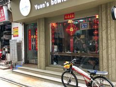 门面-元氏钵仔糕(北京路店)