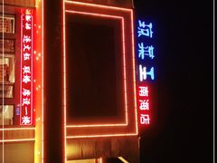 -琼菜王(南海店)