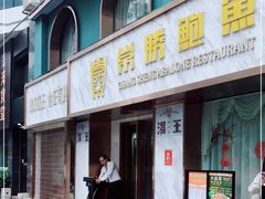 门面-常胜鲍鱼(吉大店)