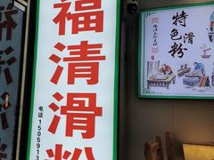 -福清滑粉(一拂店)