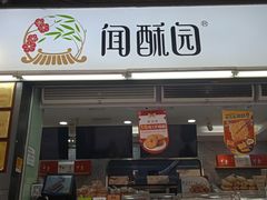 门面-闻酥园(青羊区文殊坊店)