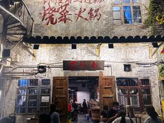 -后火锅(总店)