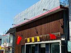 -和雅集素食(景区店)