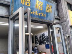 -格格酥(大栅栏西街商业店)