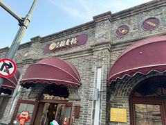 -北京稻香村(零号店)