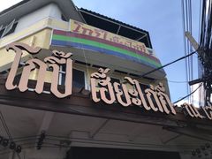 -邢泰记
