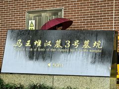 -马王堆汉墓遗址