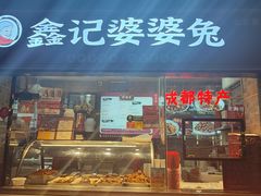 -鑫记婆婆兔·成都特产·兔头手撕兔(太古里店)