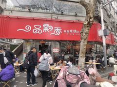 -一品飘香米线(一中总店)