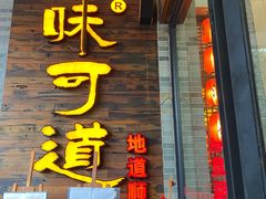 门面-味可道美食坊(福基路店)