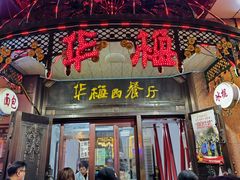 -华梅西餐厅(哈尔滨中央大街店)