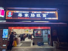 -蒋家肠旺面馆老店(合群路店)