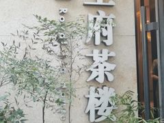 -王府茶楼茶宴·创意菜(大观园总店)