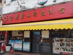门面-食惠里小笼包面馆(越秀店)