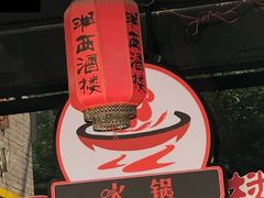 -湘西酒楼(虬江路店)
