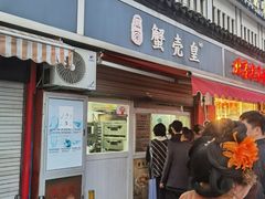 -江南蟹壳皇(新民桥店)
