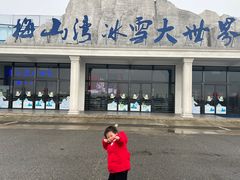 -宁波冰雪大世界(北仑区)