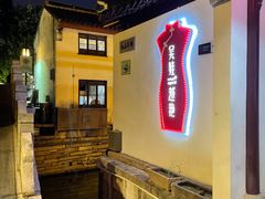 -狐狸家·酸奶酪专门店(平江路店)
