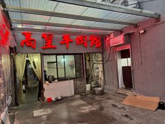 -三中高皇羊肉馆