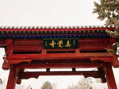 -北京石刻艺术博物馆(五塔寺)