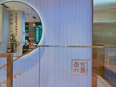 -奈雪的茶(观前街店)