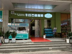 -牛氏石磨肠粉(海璟国际店)