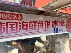 -老太太海鲜鱼饼