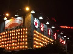 -佬革命主题火锅(玉沙路店)
