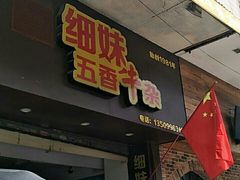 门面-细妹五香牛杂(步行街店)