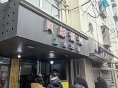 -阿麟馄饨(延长路店)
