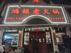 -鸿姐老火锅·传统炒料(上海旗舰店)