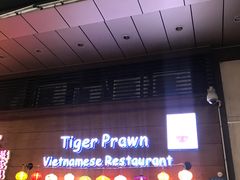 门面-大头虾越式风味餐厅(光明广场店)