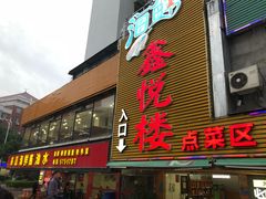 门面-鑫悦楼煎蟹·16年海鲜大排档
